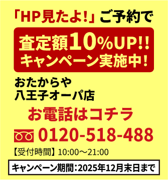 「HP見たよ！」ご予約で査定額UP!!キャンペーン実施中！