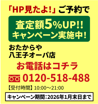 「HP見たよ！」ご予約で査定額UP!!キャンペーン実施中！