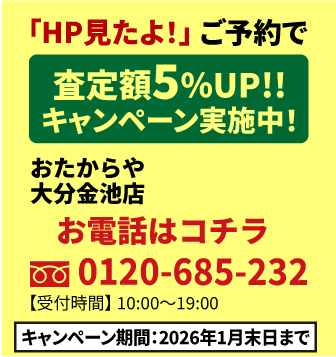「HP見たよ！」ご予約で査定額UP!!キャンペーン実施中！