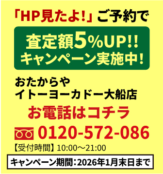 「HP見たよ!」ご予約で査定額UP!!キャンペーン実施中!