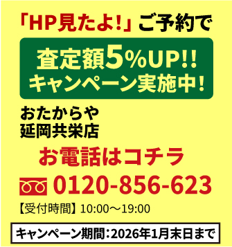 「HP見たよ！」ご予約で査定額UP!!キャンペーン実施中！