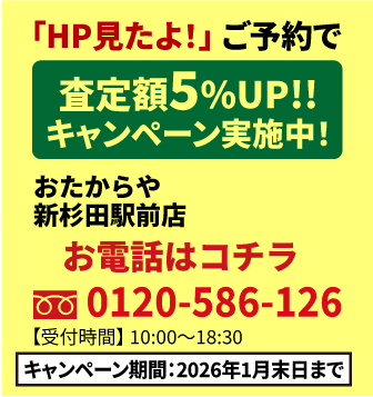 「HP見たよ!」ご予約で査定額UP!!キャンペーン実施中!