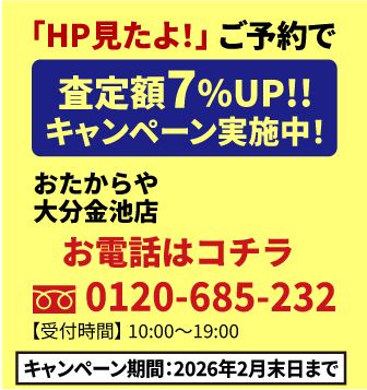 「HP見たよ！」ご予約で査定額UP!!キャンペーン実施中！