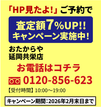 「HP見たよ！」ご予約で査定額UP!!キャンペーン実施中！