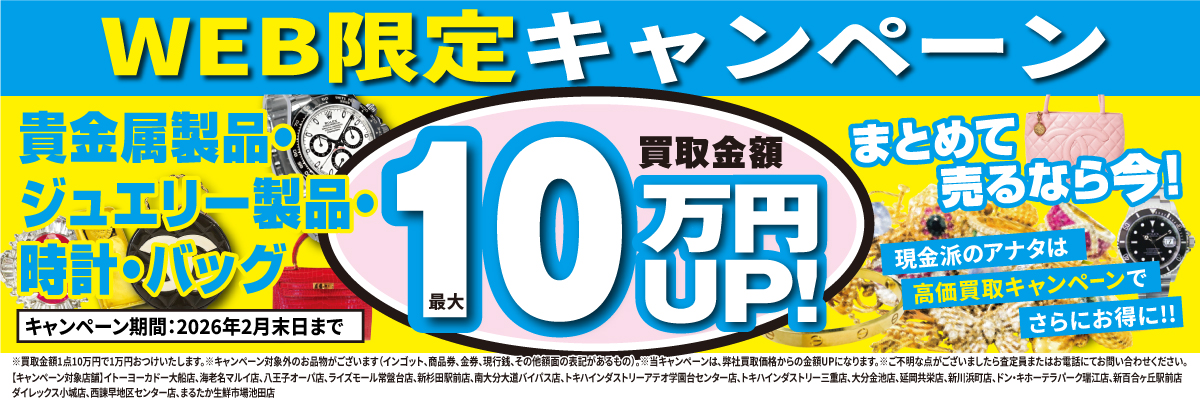 10万円UP