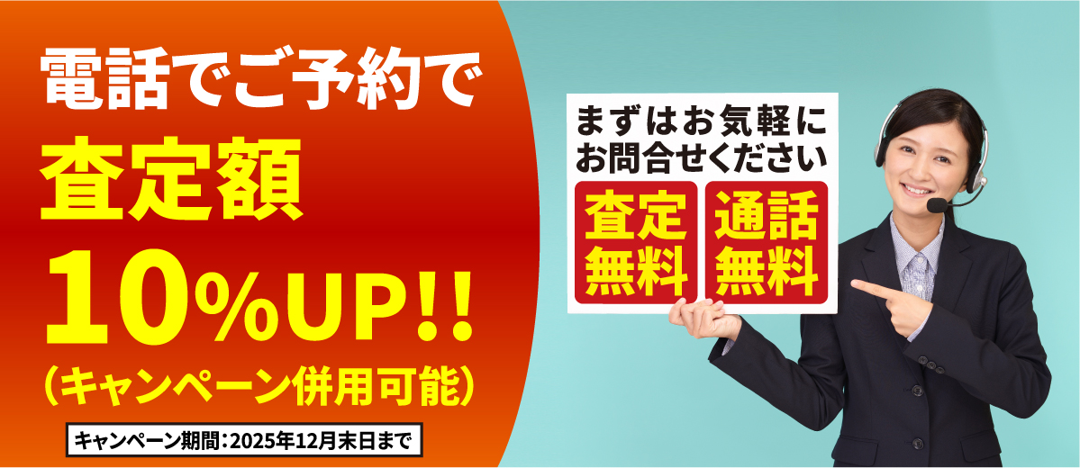電話でご予約で査定額UP!!(キャンペーン併用可能) 