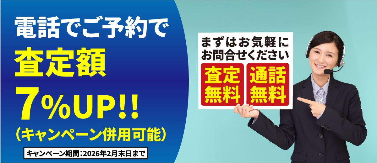 電話でご予約で査定額UP!!(キャンペーン併用可能) 