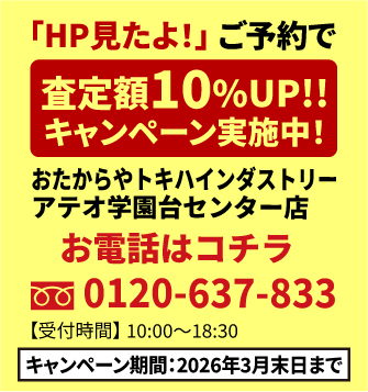 「HP見たよ!」 ご予約で査定額UP!!キャンペーン実施中!
