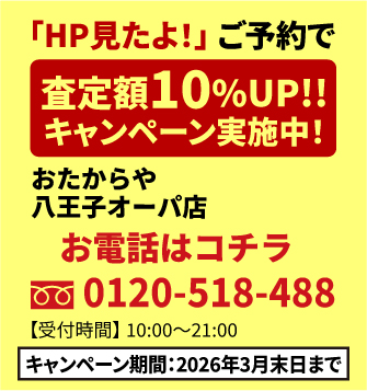 「HP見たよ！」ご予約で査定額UP!!キャンペーン実施中！