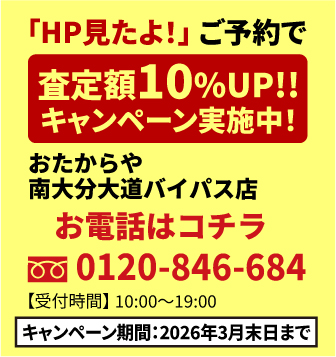 「HP見たよ！」ご予約で査定額UP!!キャンペーン実施中！