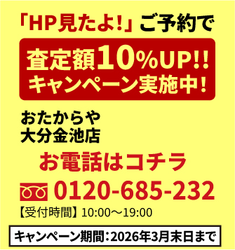 「HP見たよ！」ご予約で査定額UP!!キャンペーン実施中！