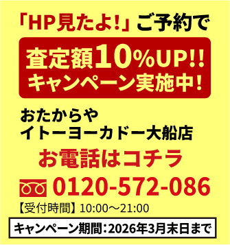 「HP見たよ!」ご予約で査定額UP!!キャンペーン実施中!