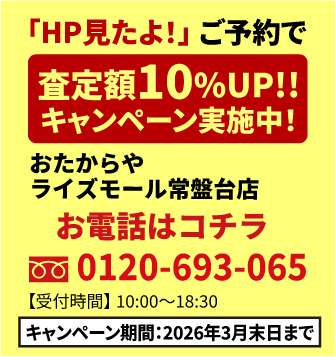 「HP見たよ!」 ご予約で査定額UP!!キャンペーン実施中!