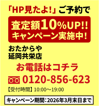 「HP見たよ！」ご予約で査定額UP!!キャンペーン実施中！