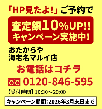 「HP見たよ！」ご予約で査定額UP!!キャンペーン実施中！