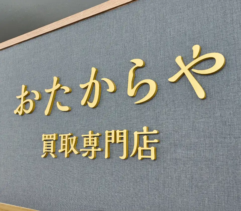 査定員がお品物を確認する様子