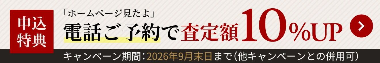 電話ご予約で査定額7%UP