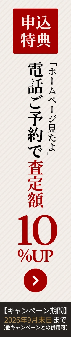 電話ご予約で査定額7%UP