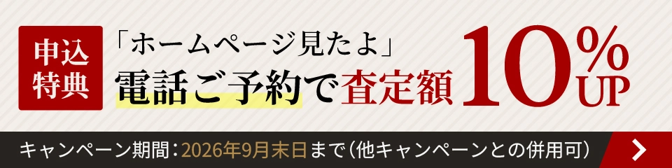 電話ご予約で査定額7%UP