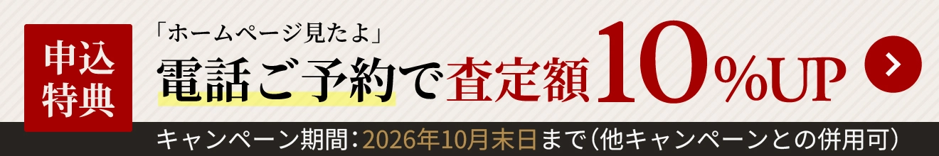 電話ご予約で査定額10%UP