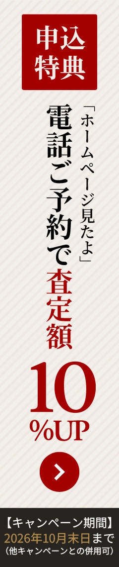 電話ご予約で査定額10%UP