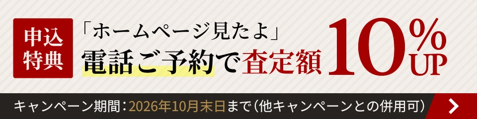 電話ご予約で査定額10%UP