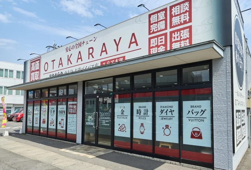 おたからや店舗の外観