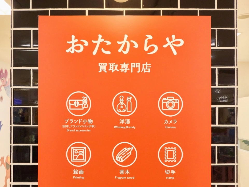 おたからや店舗の看板