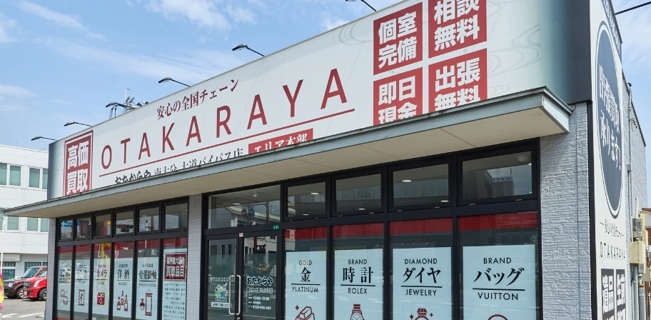 おたからや店舗の外観