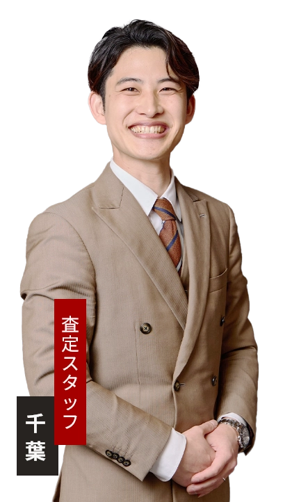 査定スタッフ 千葉