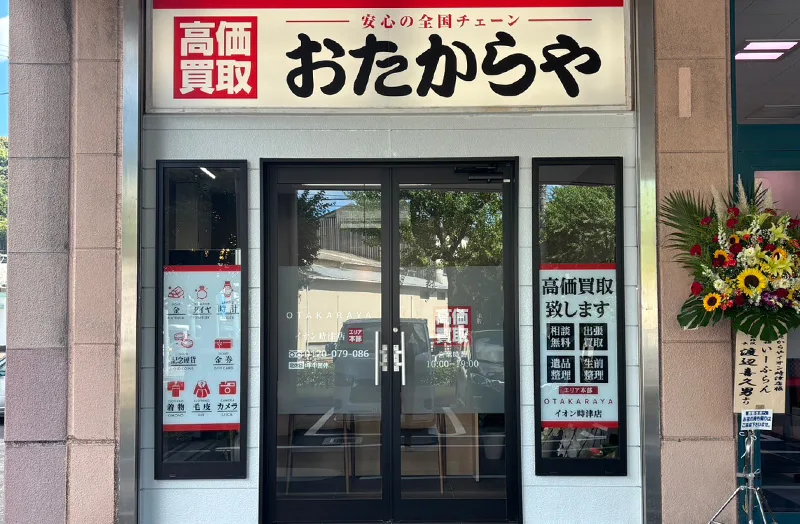 おたからや イオン時津店の店内