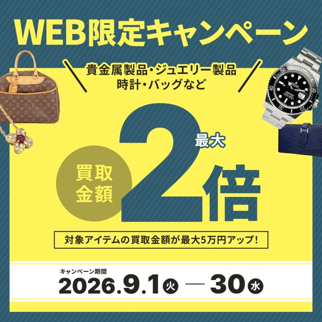 WEB限定キャンペーンバナー2026年9月