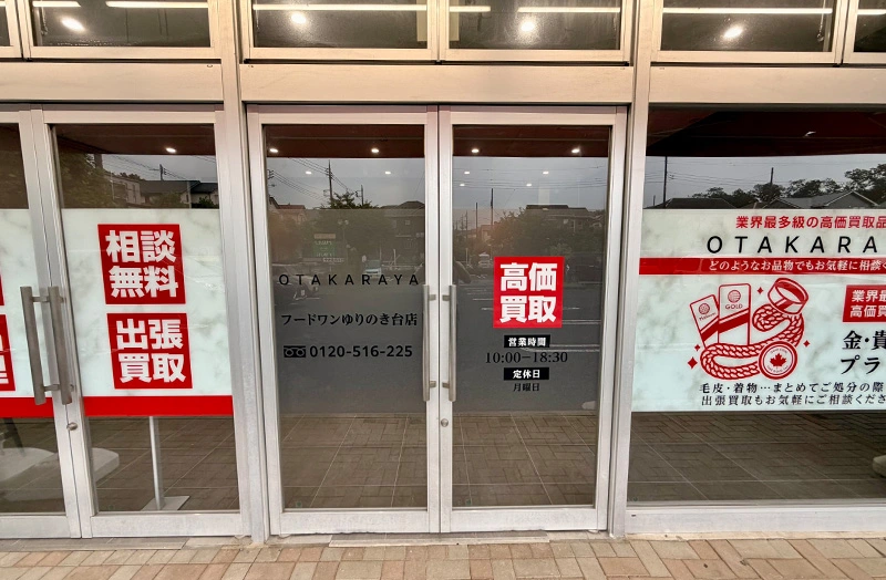 おたからや フードワンゆりのき台店の店内