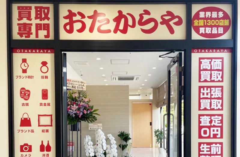 おたからや ライズモール常盤台店の店内