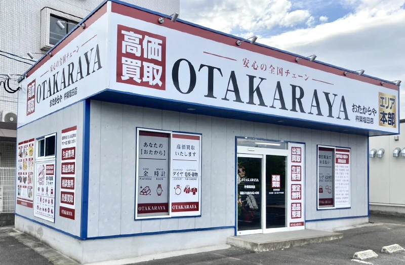 おたからや 杵築塩田店の外観