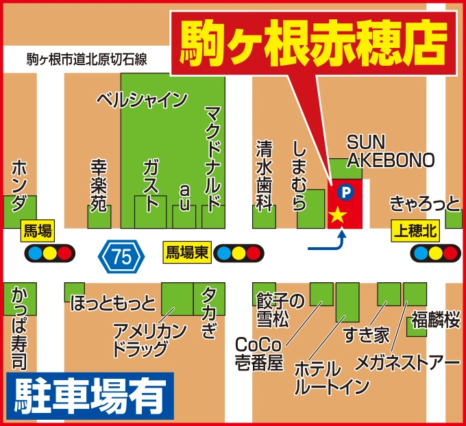 おたからや 駒ヶ根赤穂店へのアクセスマップ