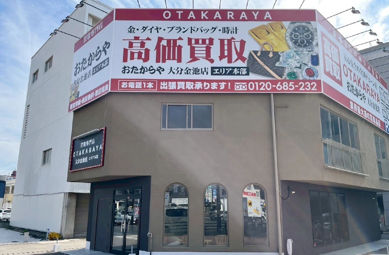 おたからや 大分金池店の店内