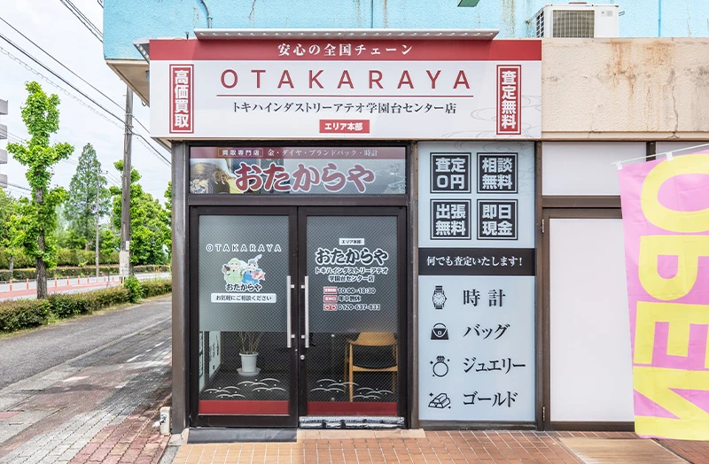 おたからや トキハインダストリーアテオ学園台センター店の店内