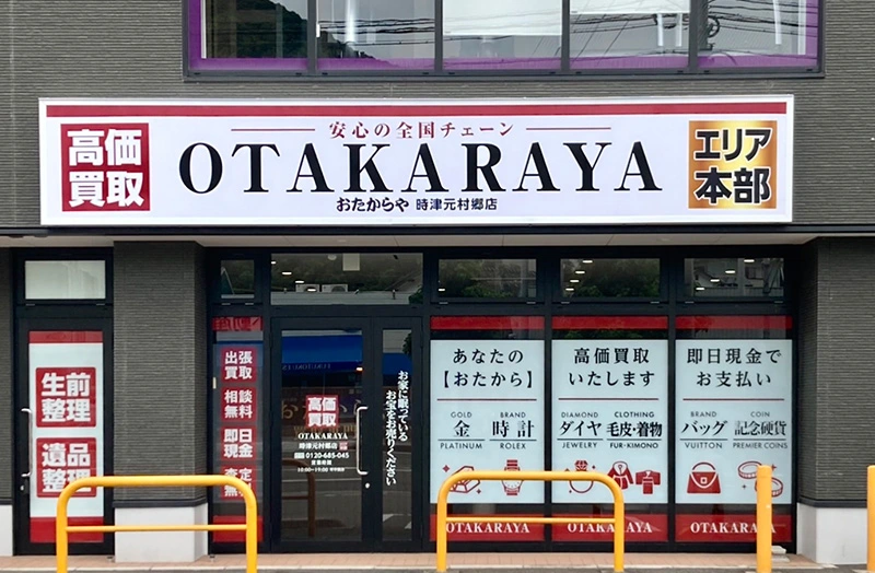 おたからや 時津元村郷店の店内